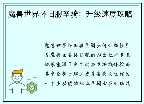 魔兽世界怀旧服圣骑：升级速度攻略