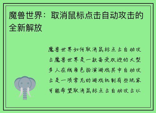 魔兽世界：取消鼠标点击自动攻击的全新解放