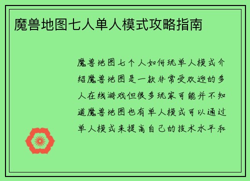 魔兽地图七人单人模式攻略指南