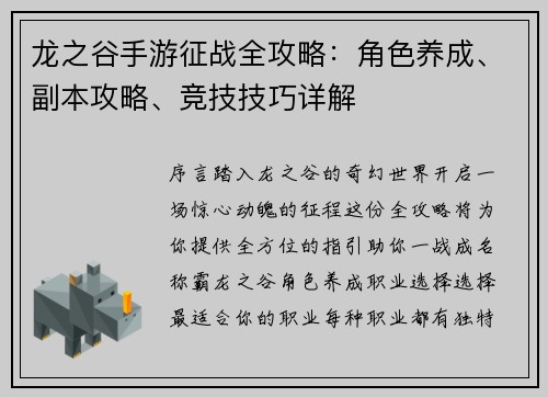 龙之谷手游征战全攻略：角色养成、副本攻略、竞技技巧详解