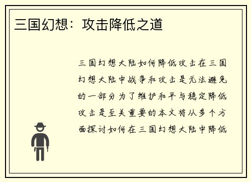 三国幻想：攻击降低之道