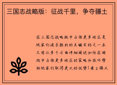 三国志战略版：征战千里，争夺疆土