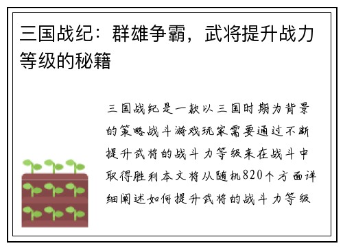 三国战纪：群雄争霸，武将提升战力等级的秘籍