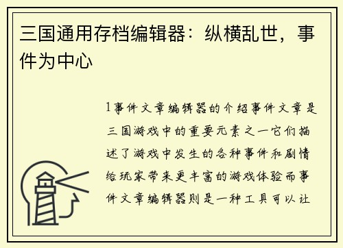 三国通用存档编辑器：纵横乱世，事件为中心